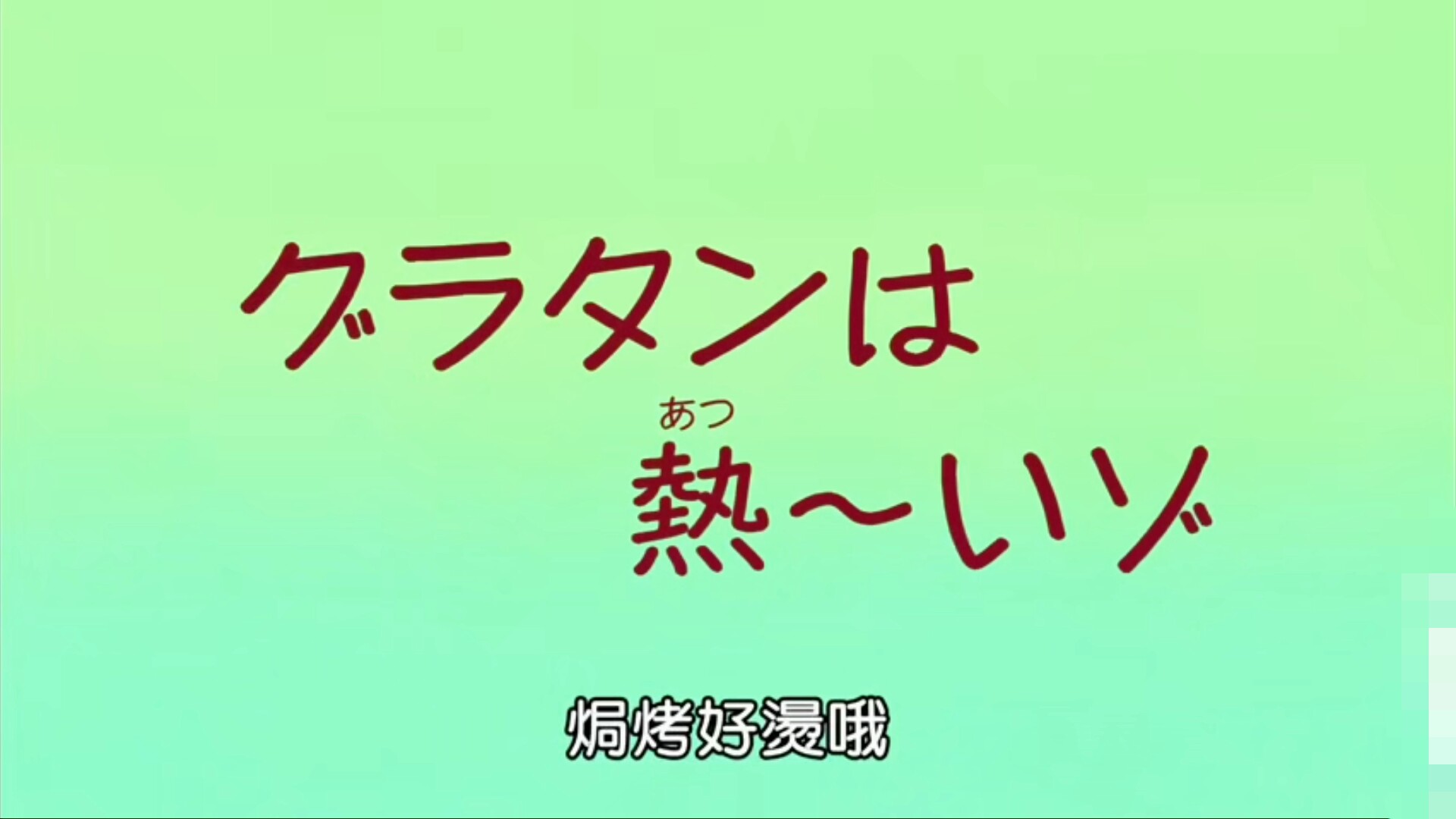 蜡笔小新-S8E30.焗烤好烫哦